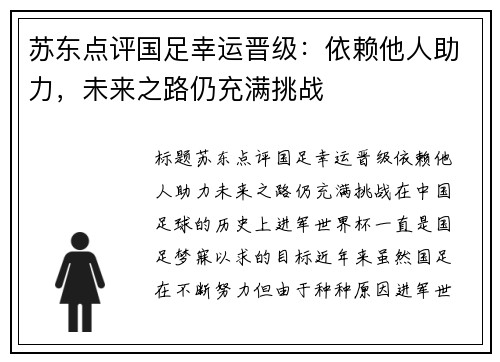 苏东点评国足幸运晋级：依赖他人助力，未来之路仍充满挑战