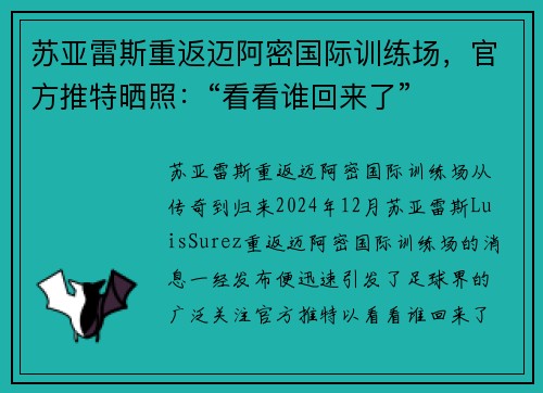 苏亚雷斯重返迈阿密国际训练场，官方推特晒照：“看看谁回来了”