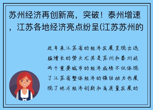 苏州经济再创新高，突破！泰州增速，江苏各地经济亮点纷呈(江苏苏州的经济发展怎么样)