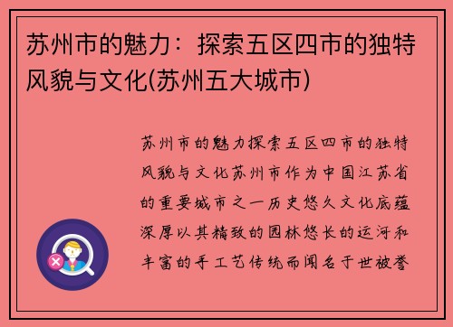 苏州市的魅力：探索五区四市的独特风貌与文化(苏州五大城市)