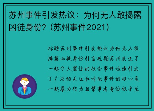 苏州事件引发热议：为何无人敢揭露凶徒身份？(苏州事件2021)