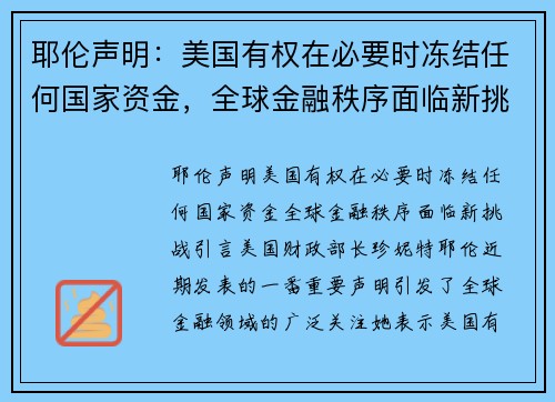 耶伦声明：美国有权在必要时冻结任何国家资金，全球金融秩序面临新挑战