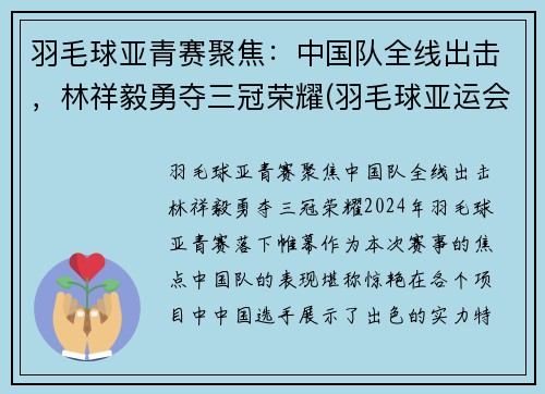 羽毛球亚青赛聚焦：中国队全线出击，林祥毅勇夺三冠荣耀(羽毛球亚运会)