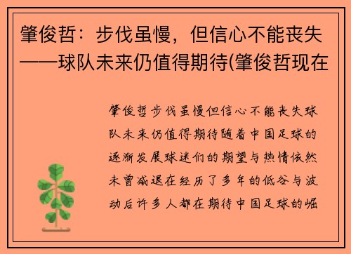 肇俊哲：步伐虽慢，但信心不能丧失——球队未来仍值得期待(肇俊哲现在)