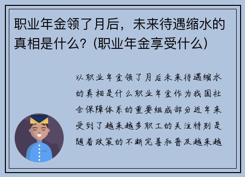 职业年金领了月后，未来待遇缩水的真相是什么？(职业年金享受什么)