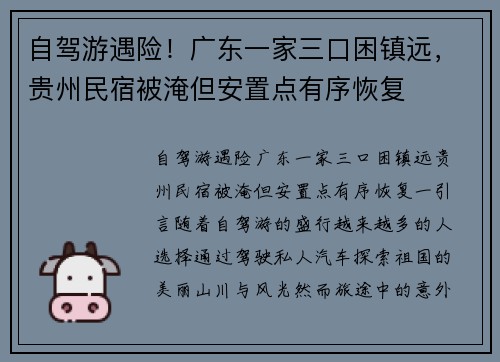 自驾游遇险！广东一家三口困镇远，贵州民宿被淹但安置点有序恢复