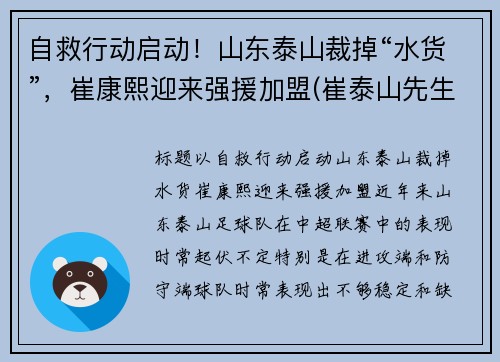 自救行动启动！山东泰山裁掉“水货”，崔康熙迎来强援加盟(崔泰山先生)