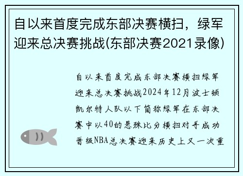自以来首度完成东部决赛横扫，绿军迎来总决赛挑战(东部决赛2021录像)