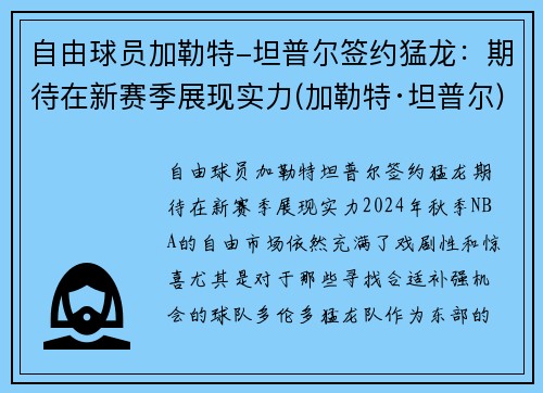 自由球员加勒特-坦普尔签约猛龙：期待在新赛季展现实力(加勒特·坦普尔)