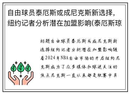 自由球员泰厄斯或成尼克斯新选择，纽约记者分析潜在加盟影响(泰厄斯琼斯数据)