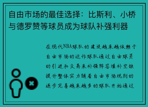 自由市场的最佳选择：比斯利、小桥与德罗赞等球员成为球队补强利器