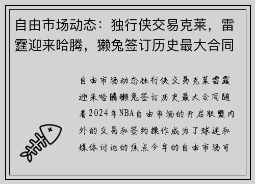 自由市场动态：独行侠交易克莱，雷霆迎来哈腾，獭兔签订历史最大合同