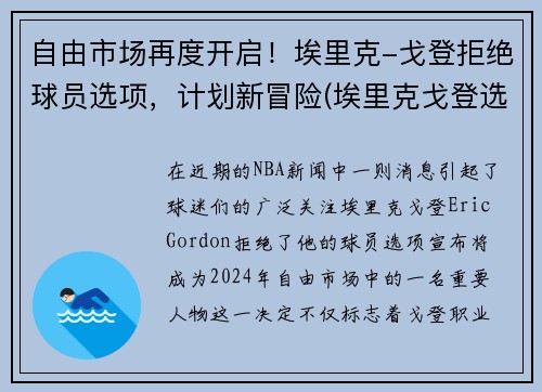 自由市场再度开启！埃里克-戈登拒绝球员选项，计划新冒险(埃里克戈登选秀报告)