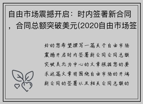 自由市场震撼开启：时内签署新合同，合同总额突破美元(2020自由市场签约)