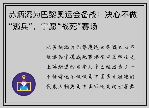 苏炳添为巴黎奥运会备战：决心不做“逃兵”，宁愿“战死”赛场