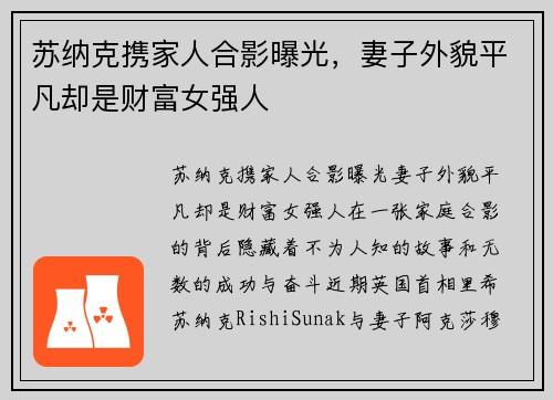 苏纳克携家人合影曝光，妻子外貌平凡却是财富女强人