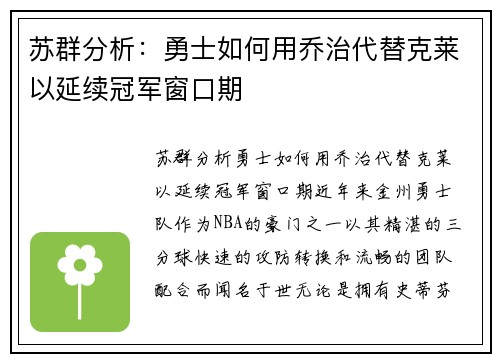 苏群分析：勇士如何用乔治代替克莱以延续冠军窗口期