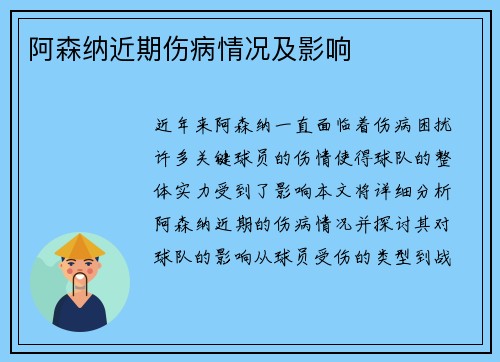 阿森纳近期伤病情况及影响