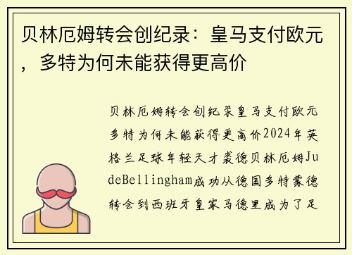 贝林厄姆转会创纪录：皇马支付欧元，多特为何未能获得更高价