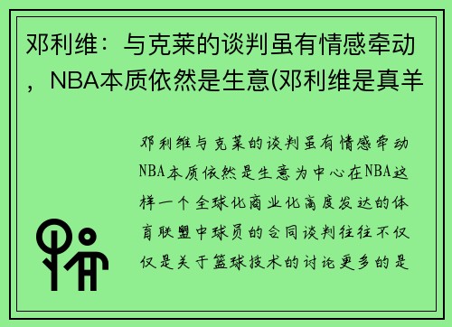 邓利维：与克莱的谈判虽有情感牵动，NBA本质依然是生意(邓利维是真羊绒吗)