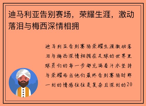 迪马利亚告别赛场，荣耀生涯，激动落泪与梅西深情相拥