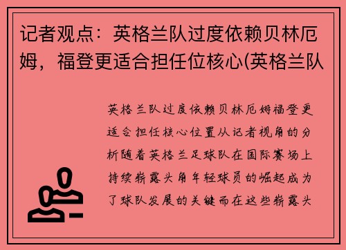 记者观点：英格兰队过度依赖贝林厄姆，福登更适合担任位核心(英格兰队员)