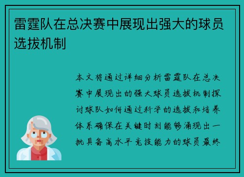 雷霆队在总决赛中展现出强大的球员选拔机制