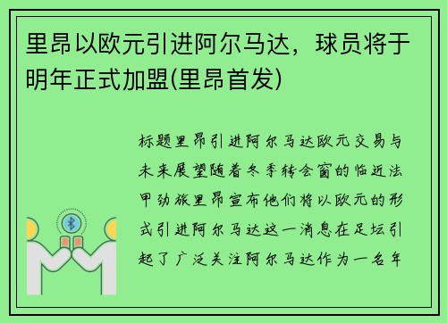 里昂以欧元引进阿尔马达，球员将于明年正式加盟(里昂首发)