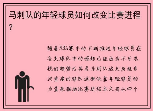 马刺队的年轻球员如何改变比赛进程？