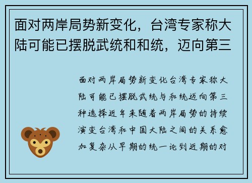 面对两岸局势新变化，台湾专家称大陆可能已摆脱武统和和统，迈向第三种选择