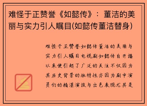 难怪于正赞誉《如懿传》：董洁的美丽与实力引人瞩目(如懿传董洁替身)