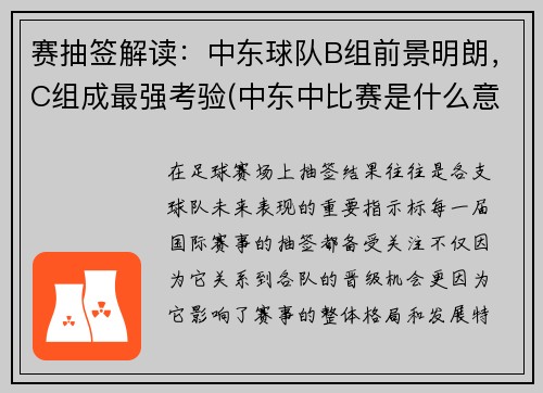 赛抽签解读：中东球队B组前景明朗，C组成最强考验(中东中比赛是什么意思)