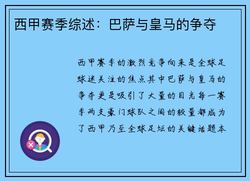 西甲赛季综述：巴萨与皇马的争夺