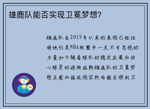 雄鹿队能否实现卫冕梦想？
