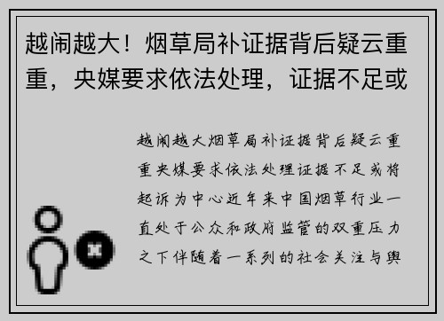 越闹越大！烟草局补证据背后疑云重重，央媒要求依法处理，证据不足或将起诉