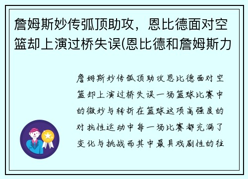 詹姆斯妙传弧顶助攻，恩比德面对空篮却上演过桥失误(恩比德和詹姆斯力量)