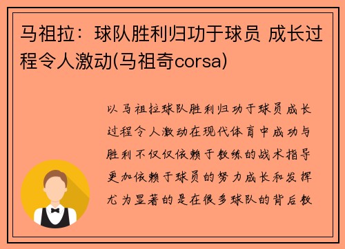 马祖拉：球队胜利归功于球员 成长过程令人激动(马祖奇corsa)