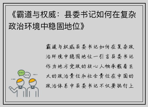 《霸道与权威：县委书记如何在复杂政治环境中稳固地位》