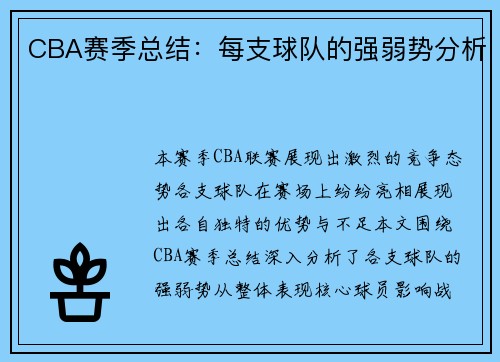 CBA赛季总结：每支球队的强弱势分析