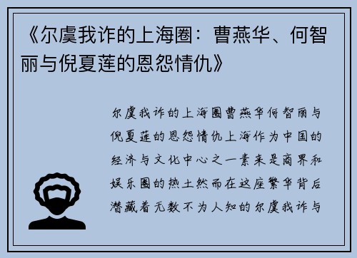 《尔虞我诈的上海圈：曹燕华、何智丽与倪夏莲的恩怨情仇》