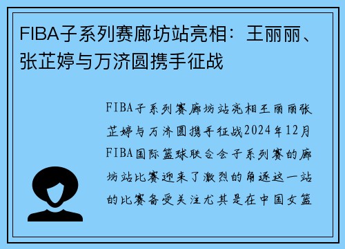 FIBA子系列赛廊坊站亮相：王丽丽、张芷婷与万济圆携手征战