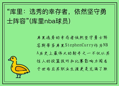 “库里：选秀的幸存者，依然坚守勇士阵容”(库里nba球员)