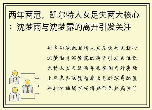 两年两冠，凯尔特人女足失两大核心：沈梦雨与沈梦露的离开引发关注