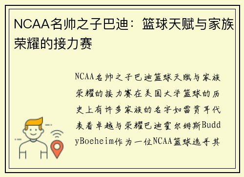 NCAA名帅之子巴迪：篮球天赋与家族荣耀的接力赛