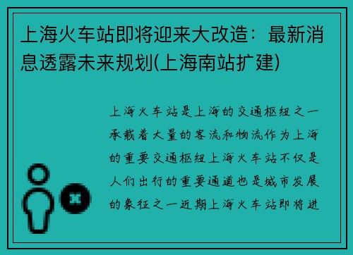 上海火车站即将迎来大改造：最新消息透露未来规划(上海南站扩建)