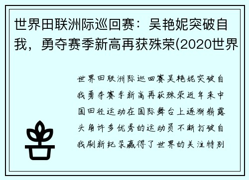 世界田联洲际巡回赛：吴艳妮突破自我，勇夺赛季新高再获殊荣(2020世界田联洲际巡回赛)