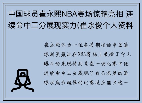 中国球员崔永熙NBA赛场惊艳亮相 连续命中三分展现实力(崔永俊个人资料)