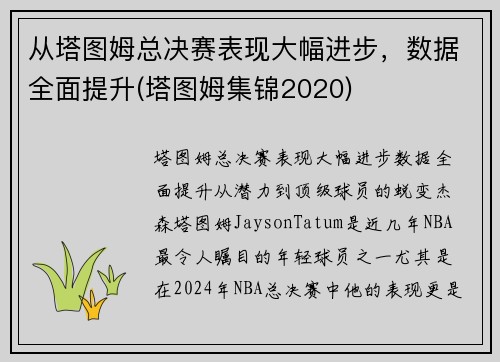 从塔图姆总决赛表现大幅进步，数据全面提升(塔图姆集锦2020)