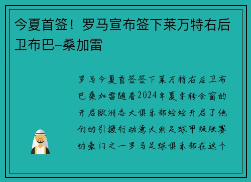 今夏首签！罗马宣布签下莱万特右后卫布巴-桑加雷