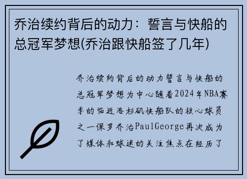 乔治续约背后的动力：誓言与快船的总冠军梦想(乔治跟快船签了几年)